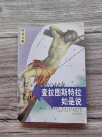 查拉圖斯特拉如是說 尼采文集