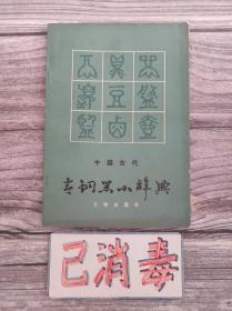 中国古代青铜器小辞典