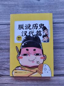 朕说历史 汉代篇