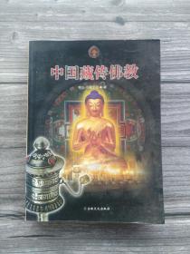 中国藏传佛教