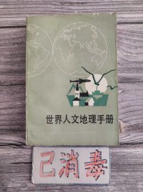 世界人文地理手册 修订版