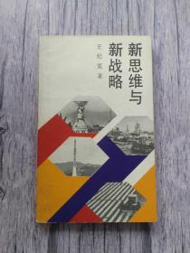 新思維與新戰略