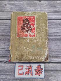 一本集邮册 内含170余张邮票 32开本夹 8品