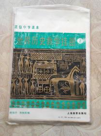 高级中学课本 世界历史教学挂图 上 全13幅 上海教育出版社 1986年一版一印 2开