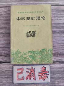 中医基础理论