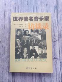 世界著名音乐家访谈录