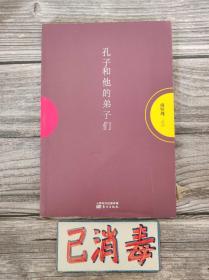 孔子和他的弟子们