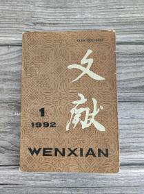 文献 1992年1
