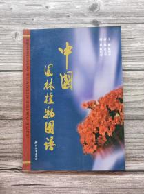 中国园林植物图谱