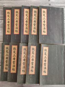 钦定三希堂法帖 全10卷