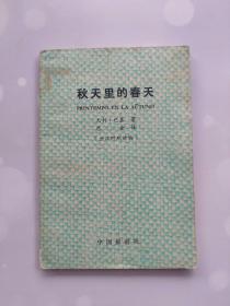 秋天里的春天 世汉对照读物