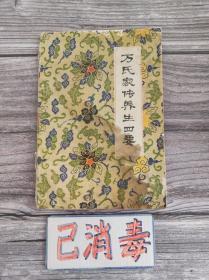 万氏家传养生四要