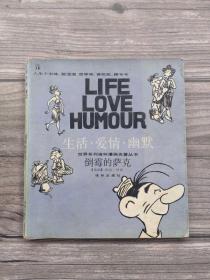 生活·爱情·幽默 倒霉的萨克 世界系列连环漫画名著丛书