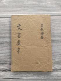 文言虚字