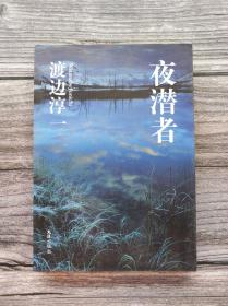 夜潜者