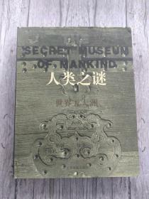 人类之谜 世界五大洲 中英文