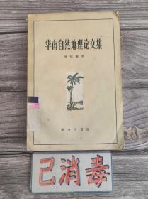 华南自然地理论文集