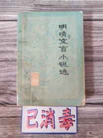 明清文言小说选