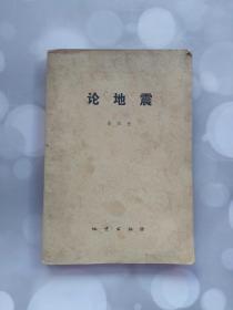 論地震