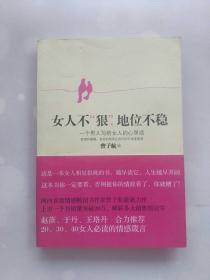 女人不狠，地位不稳