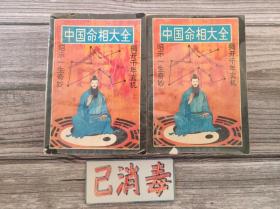 中国命相大全 上下