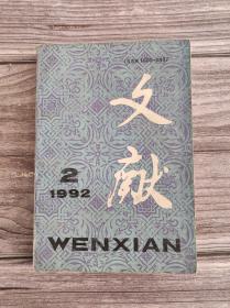 文献 1992年2