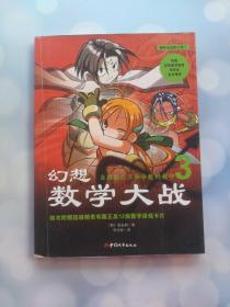 幻想数学大战 3 自然数之王和分数的封印