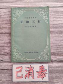 阴阳五行 中医基础理论
