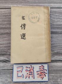 左传选