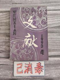 文献 1993年4