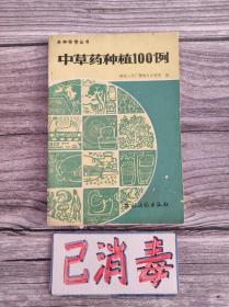 中草药种植100例