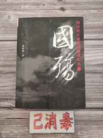 国殇 国民党正面战场抗战纪实