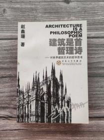 建筑是首哲理诗