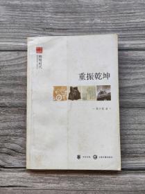 重振乾坤 文史中国丛书·辉煌时代系列