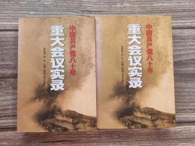 中国共产党八十年重大会议实录 上下