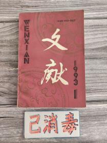 文献 1993年1