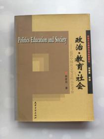 政治·教育·社会 近代中国社会变迁的历史考察