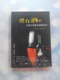 爱在酒中 29瓶中国最浪漫葡萄酒