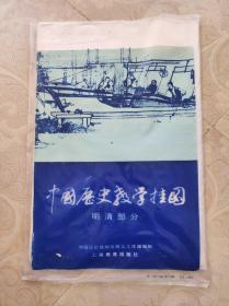 明清部分 中国历史教学挂图 全7幅 上海教育出版社 1984年一版2印 2开