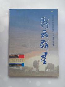 彩云群星 2002云南省彩云奖美术·书法·摄影作品集