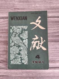文献 1991年4