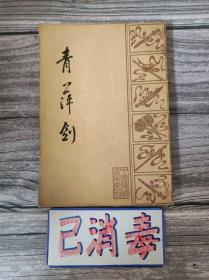 青萍剑