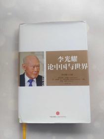 李光耀论中国与世界