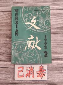 文献 1993年2
