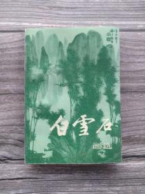 白雪石画选