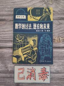 數學的過去、現在和未來
