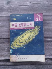 宇宙、地球和大气