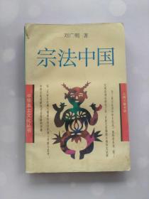 宗法中国