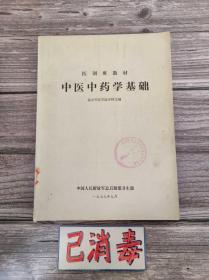中医中药学基础