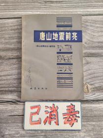 唐山地震前兆